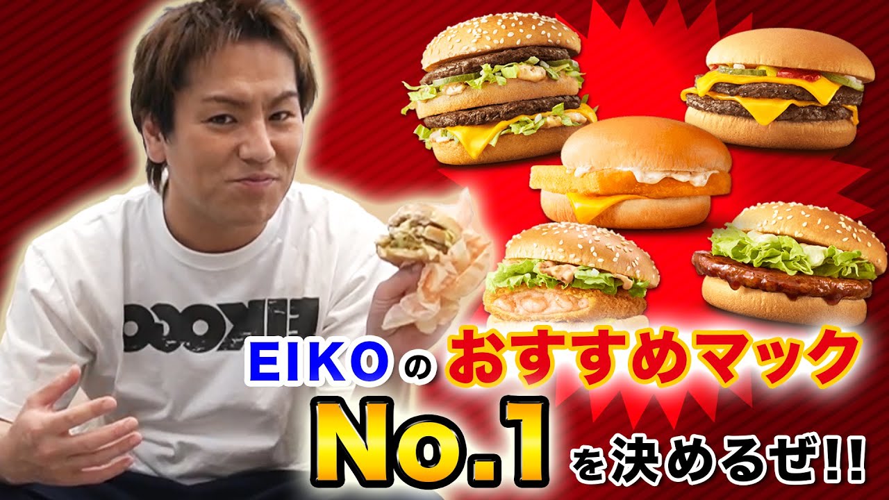 EIKOのおすすめマクドナルドハンバーガーNo.1を決めるぜ！