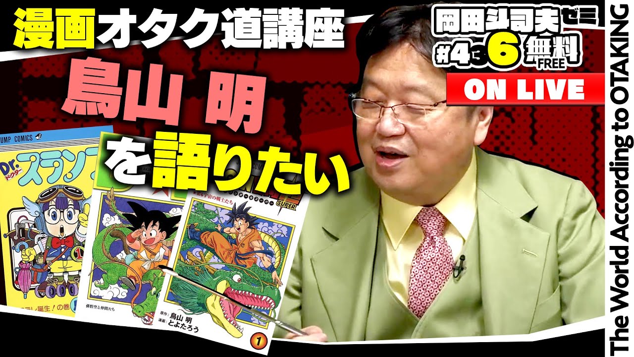 ドラゴンボールをマンガから超まで語りたい 岡田斗司夫ゼミ＃436（2022.4.10）