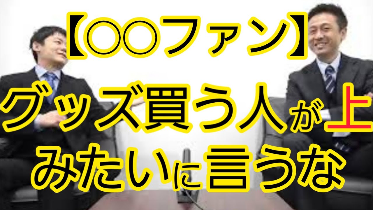 【わかってくれますか？】〇〇は好きだがグッズはいらない