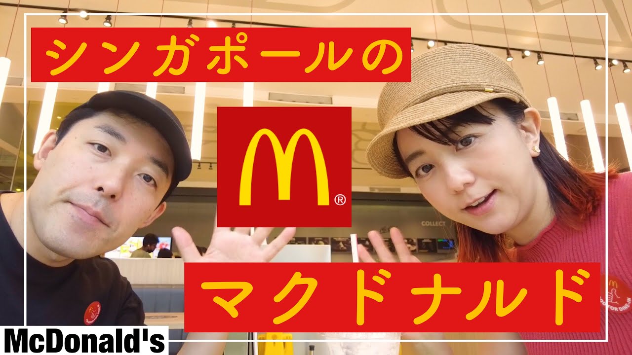 シンガポールのマクドナルド！店内で食べてみよ〜の巻