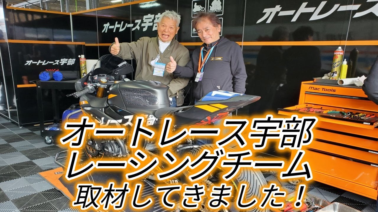 【清水国明】オートレース宇部レーシングチームに取材してきました！【バイク】