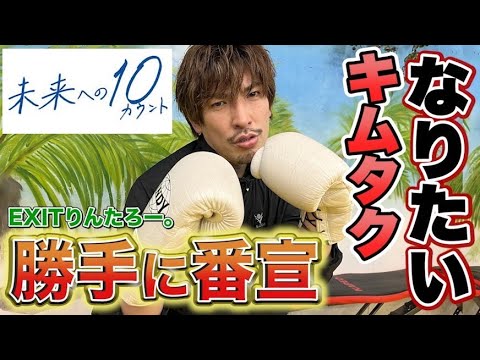 EXITりんたろー。 キムタクになりたい！木村拓哉さんに憧れてボクシング始めました【未来への未来への10カウント、ドラマ】