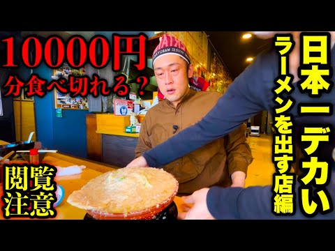 【大食い】日本一『でっけーラーメン』を出すお店で10000円分食べ切れるか試した結果とんでもない事に…【⚠️大事故】