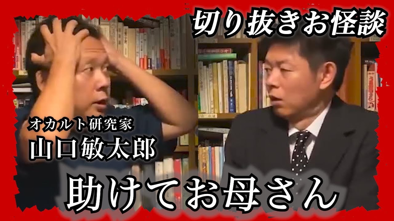 【切り抜きお怪談】オカルト研究家・山口敏太郎”助けてお母さん”『島田秀平のお怪談巡り』