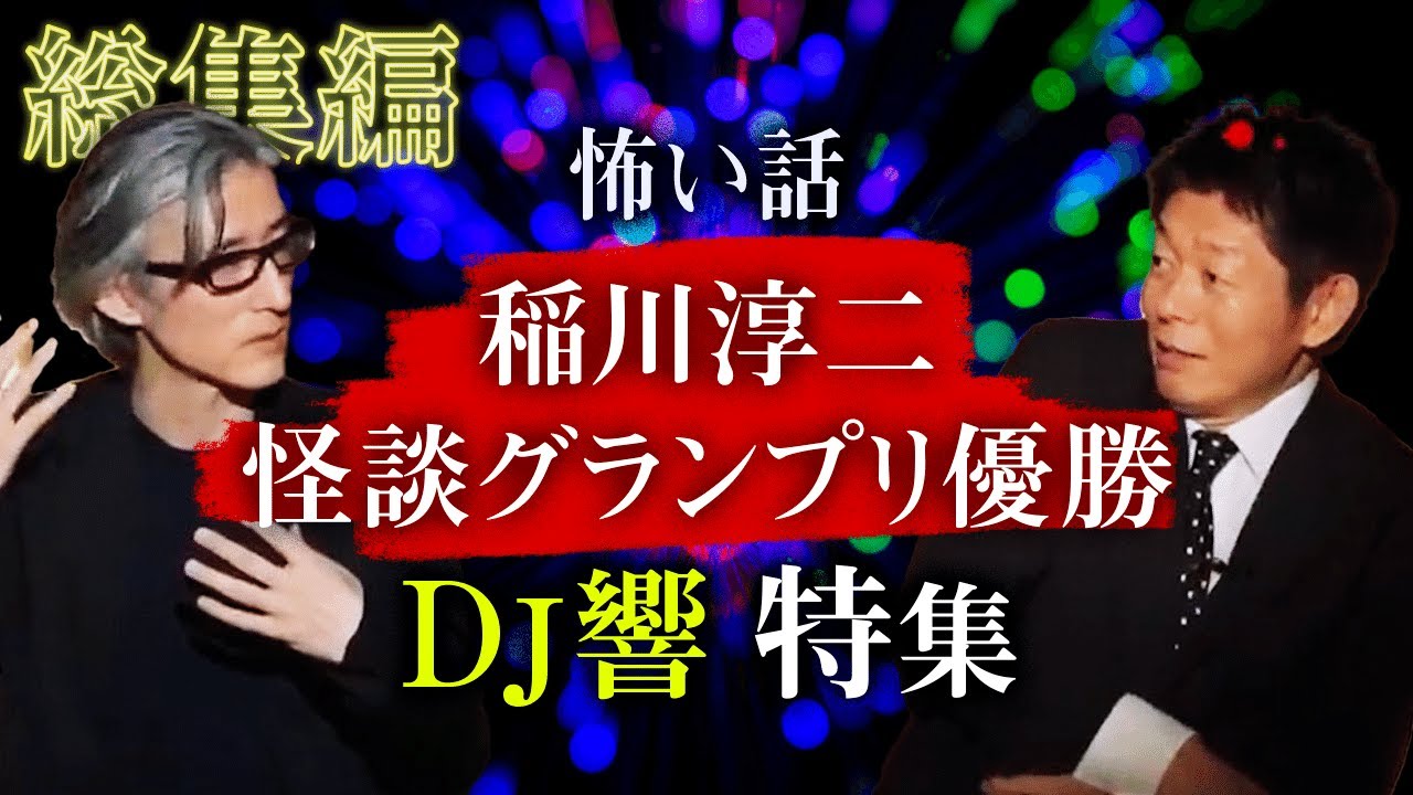 【総集編59分】DJ響 特集 稲川淳二怪談グランプリ2021優勝者の怖い話『島田秀平のお怪談巡り』