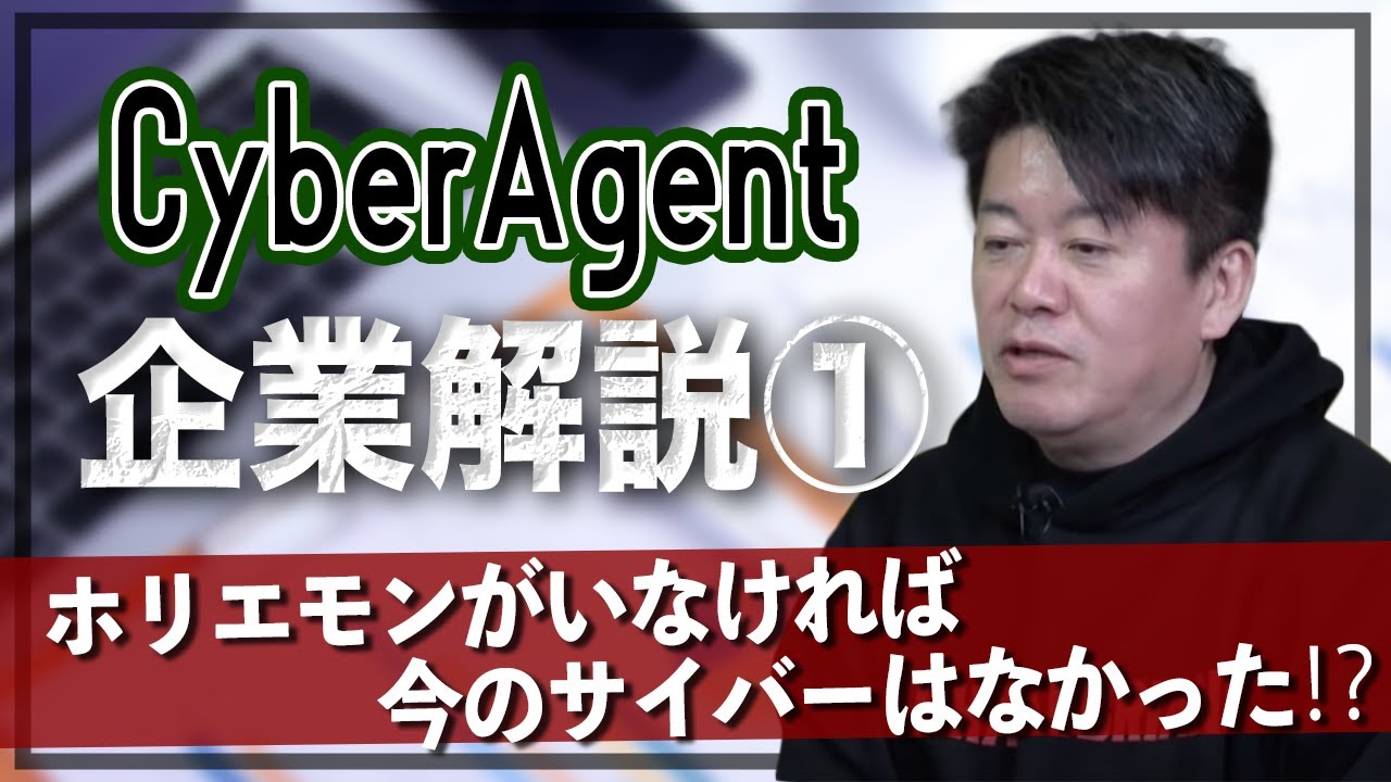 ホリエモンが語るCA驚きの創業秘話！藤田社長は元敏腕営業マン？【サイバーエージェント解説①】