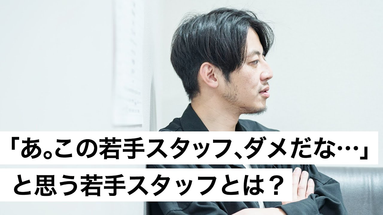 「あ。この若手スタッフ、ダメだな…」と思う若手スタッフとは？-西野亮廣