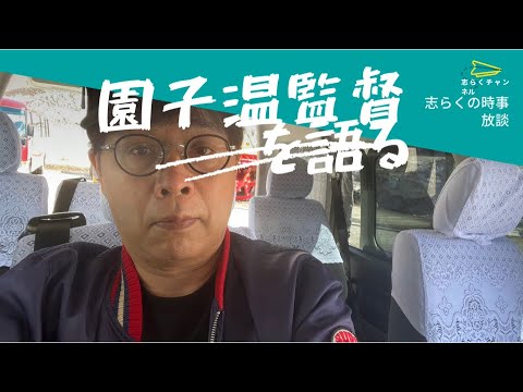 志らく　園子温監督問題を語る