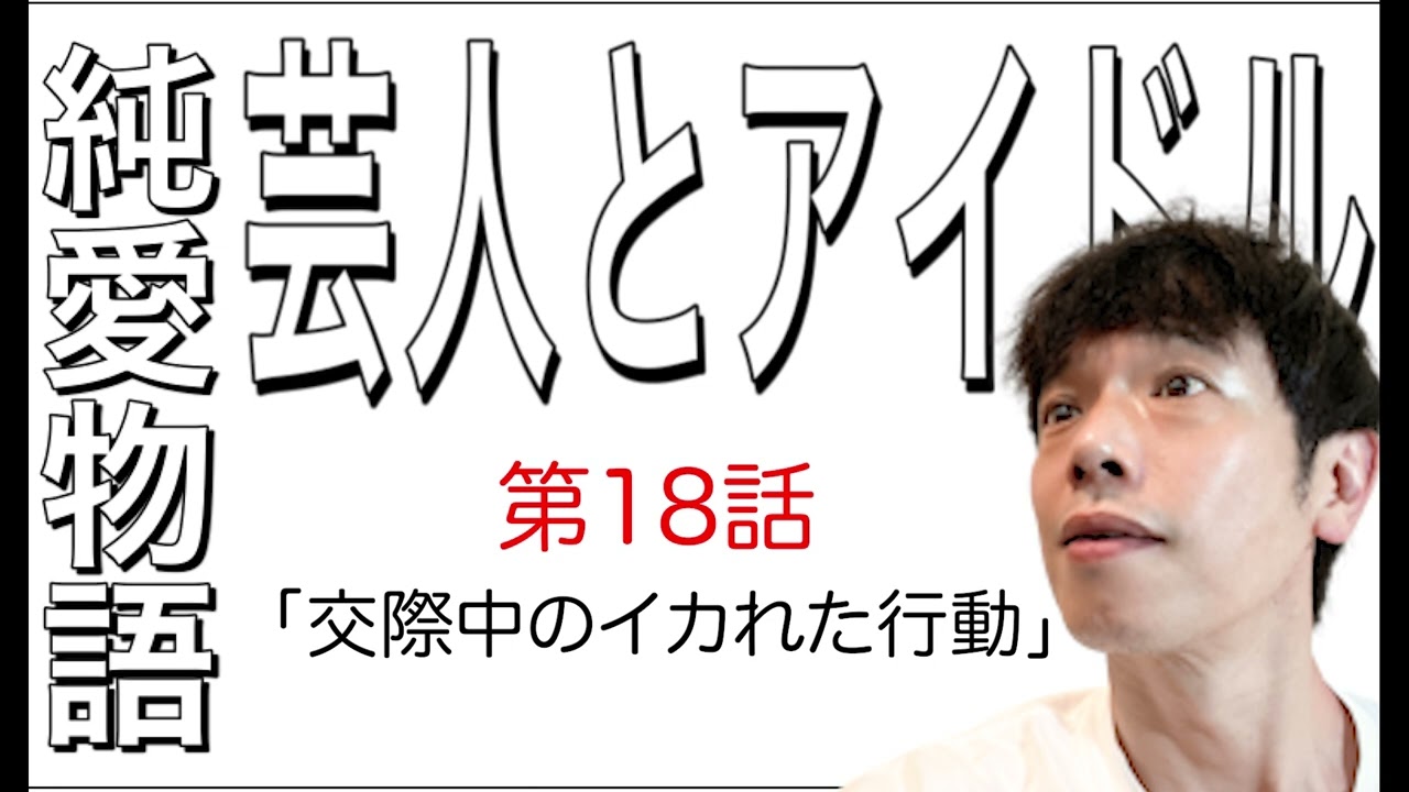 【告白18 ］藤本美貴さんとの交際を改めて細かく話す【ラジオ】