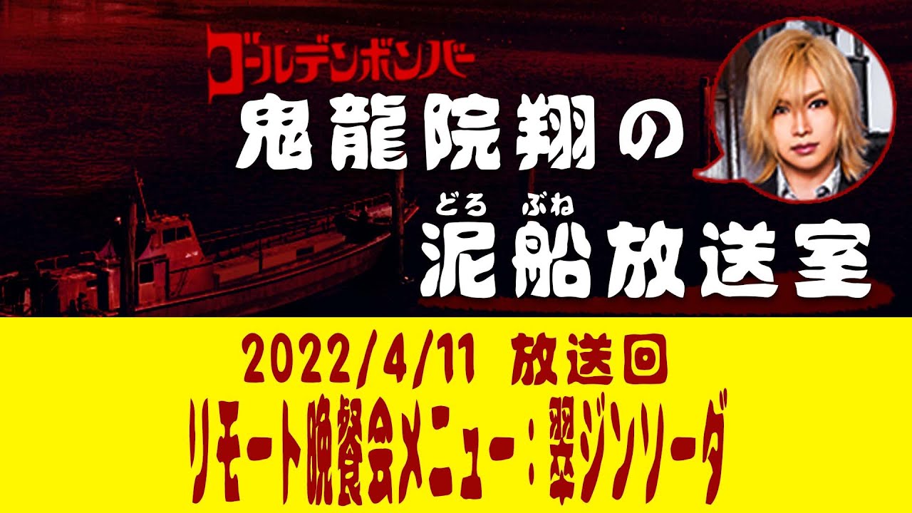 【鬼龍院】4/11ニコニコ生放送「鬼龍院翔の泥船放送室」第63回