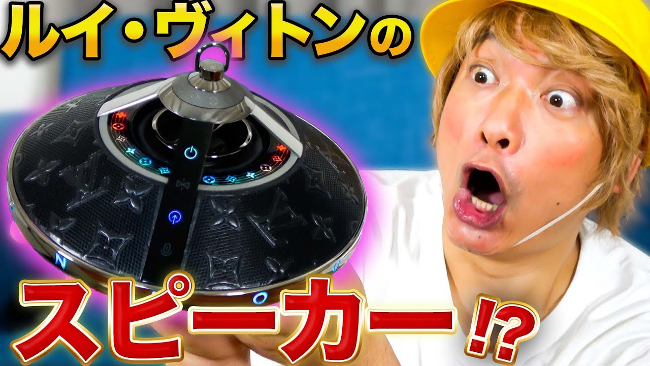 【まるでUFO！？】ルイ・ヴィトンのスピーカーが可愛すぎてしんごちんノリノリ！【香取慎吾】