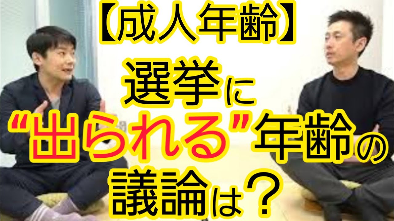 【話し合った？】被選挙権の年齢