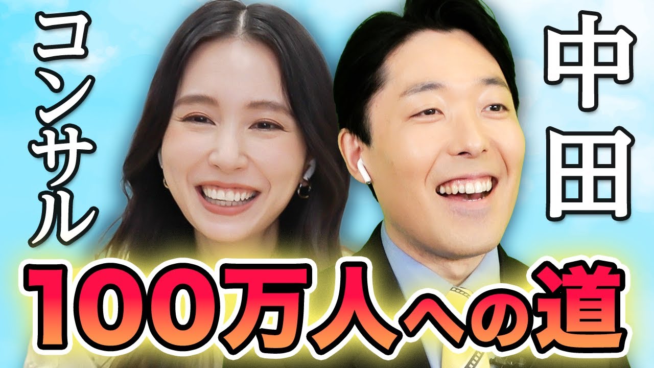 中田敦彦さんにガチ相談！May J.のYouTubeチャンネルの伸ばし方【中田コンサル】