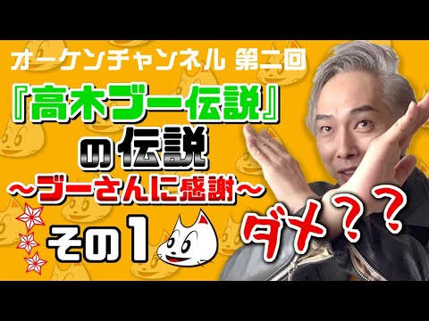 オーケンチャンネル第2回『高木ブー伝説』の伝説その１！〜ブーさんに感謝〜