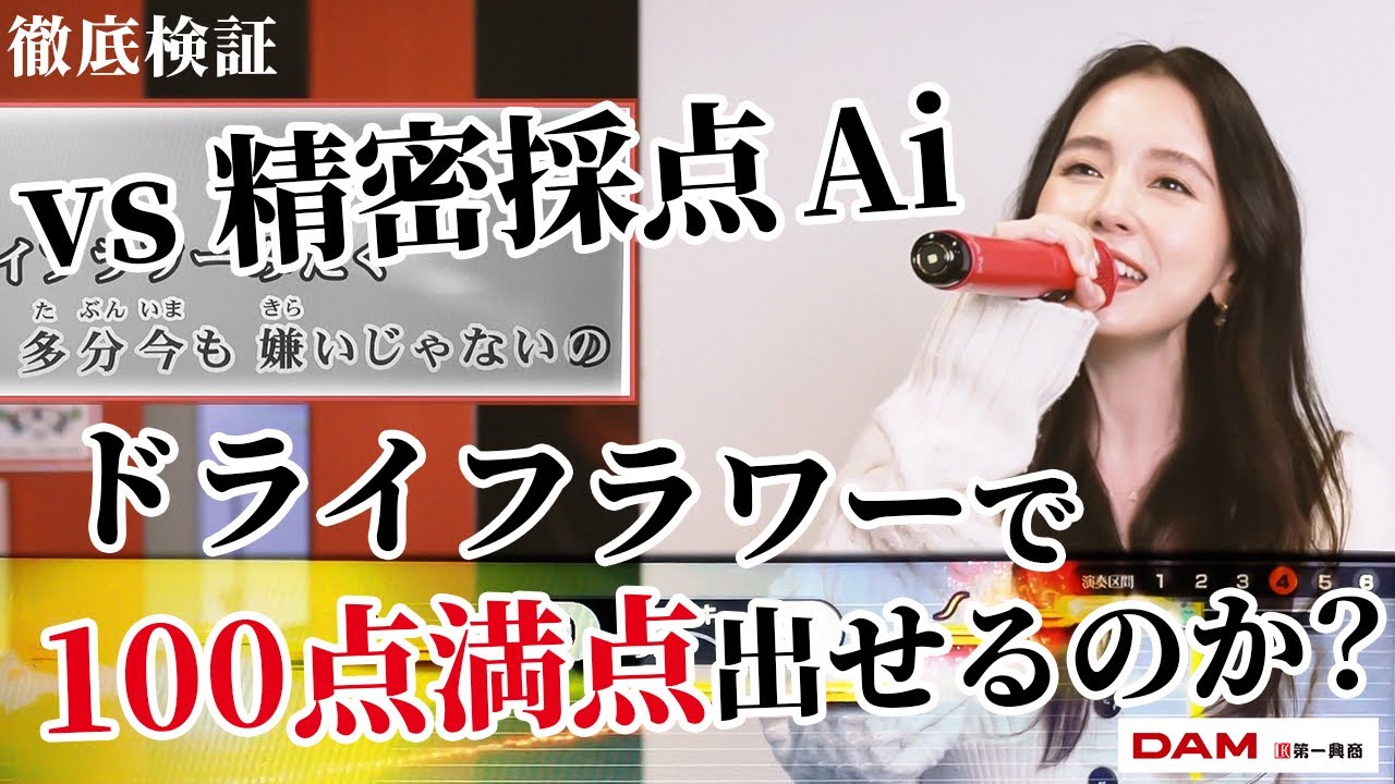 【徹底検証】精密採点 Ai を攻略！優里『ドライフラワー』で100点獲得を目指します！🎤【カラオケ | 歌ってみた | LIVE DAM Ai】