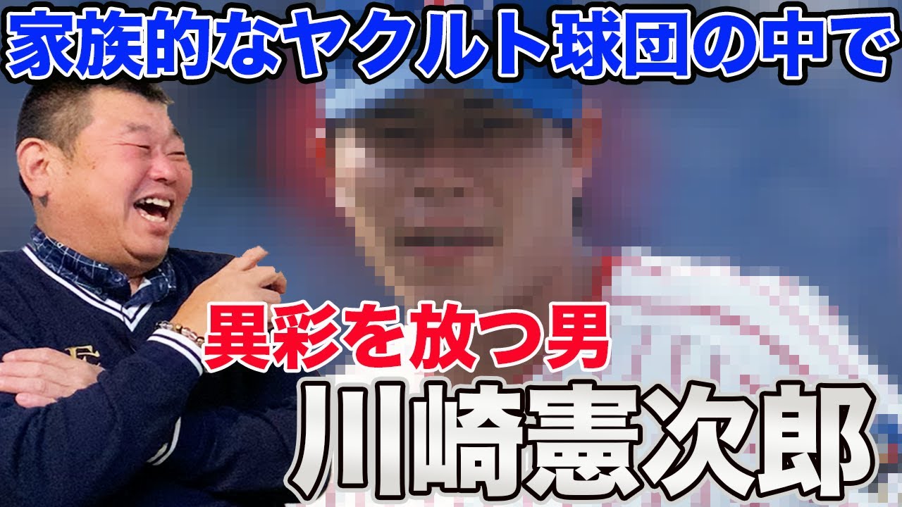 家族的なヤクルトの中でも異彩を放つ男・川崎憲次郎