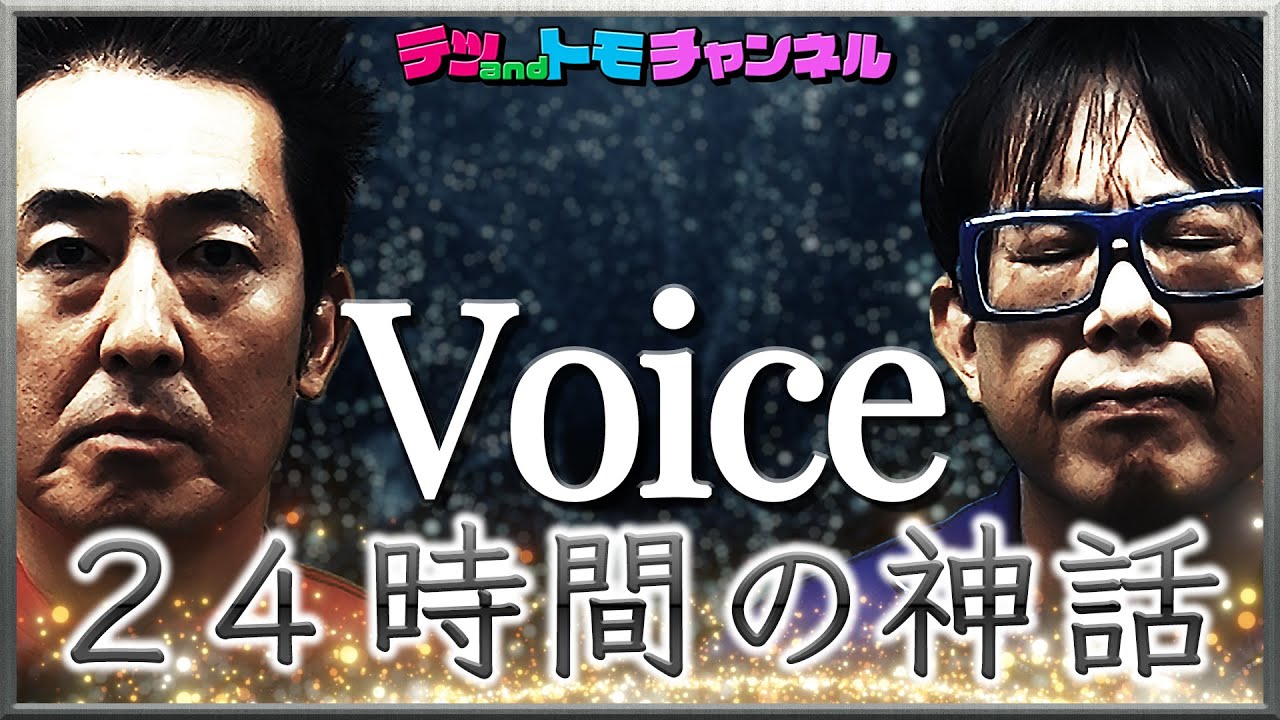 【２４時間の神話/VOICE】(原曲－２)ハモってます！テツandトモが歌ってみた♯７８。