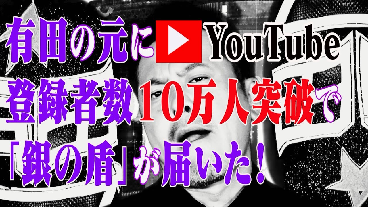 【銀の盾】感謝！有田のもとに『銀の盾』が届いた！【開封動画】