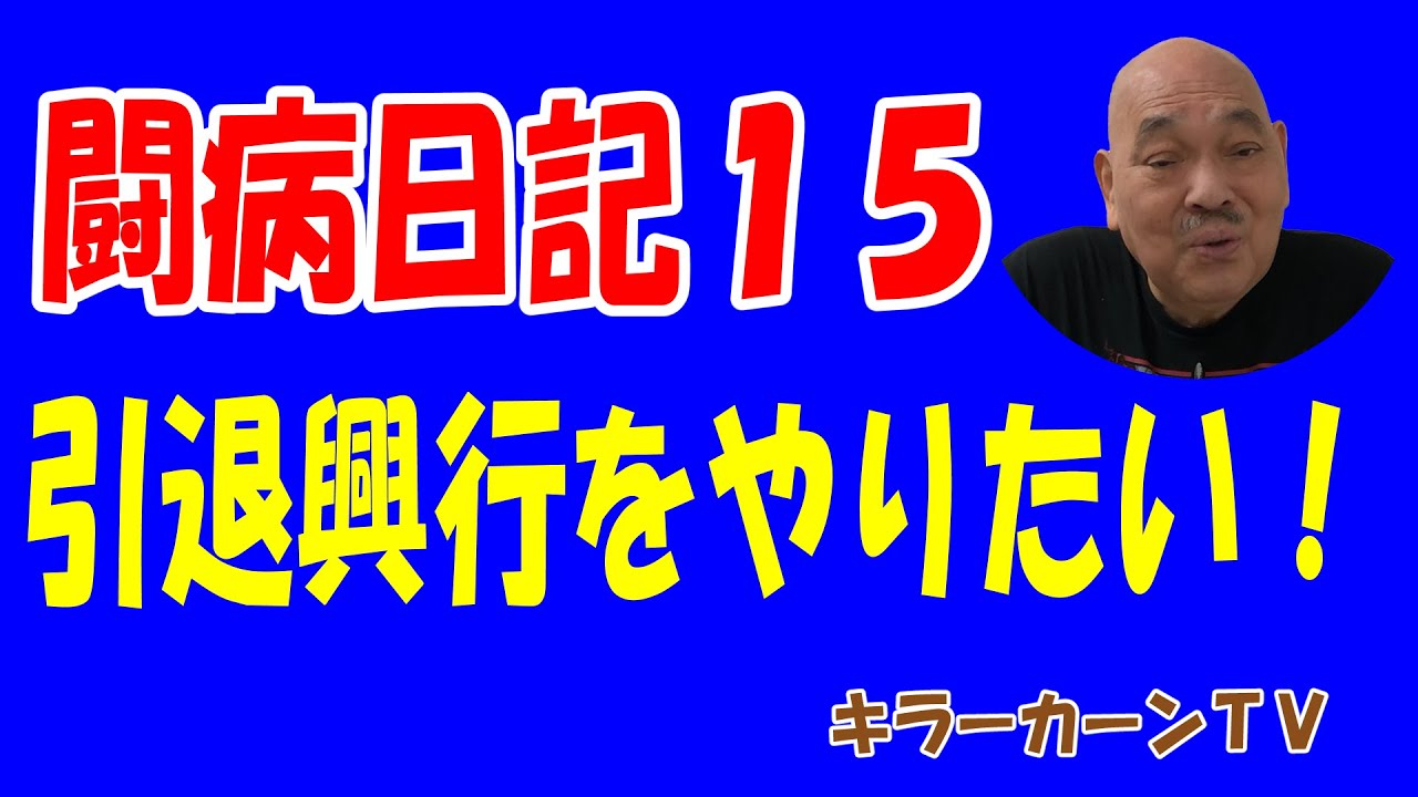 【キラーカーン闘病日記 15】引退興行をやりたい！