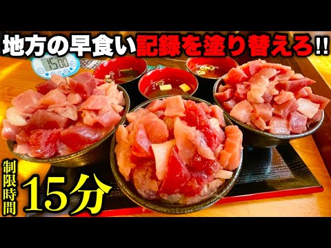 【大食い】『まぐろ山盛りブツ切り丼（総重量約2.5kg）制限時間15分』という超早食いチャレンジメニューに挑む‼️【早食い】