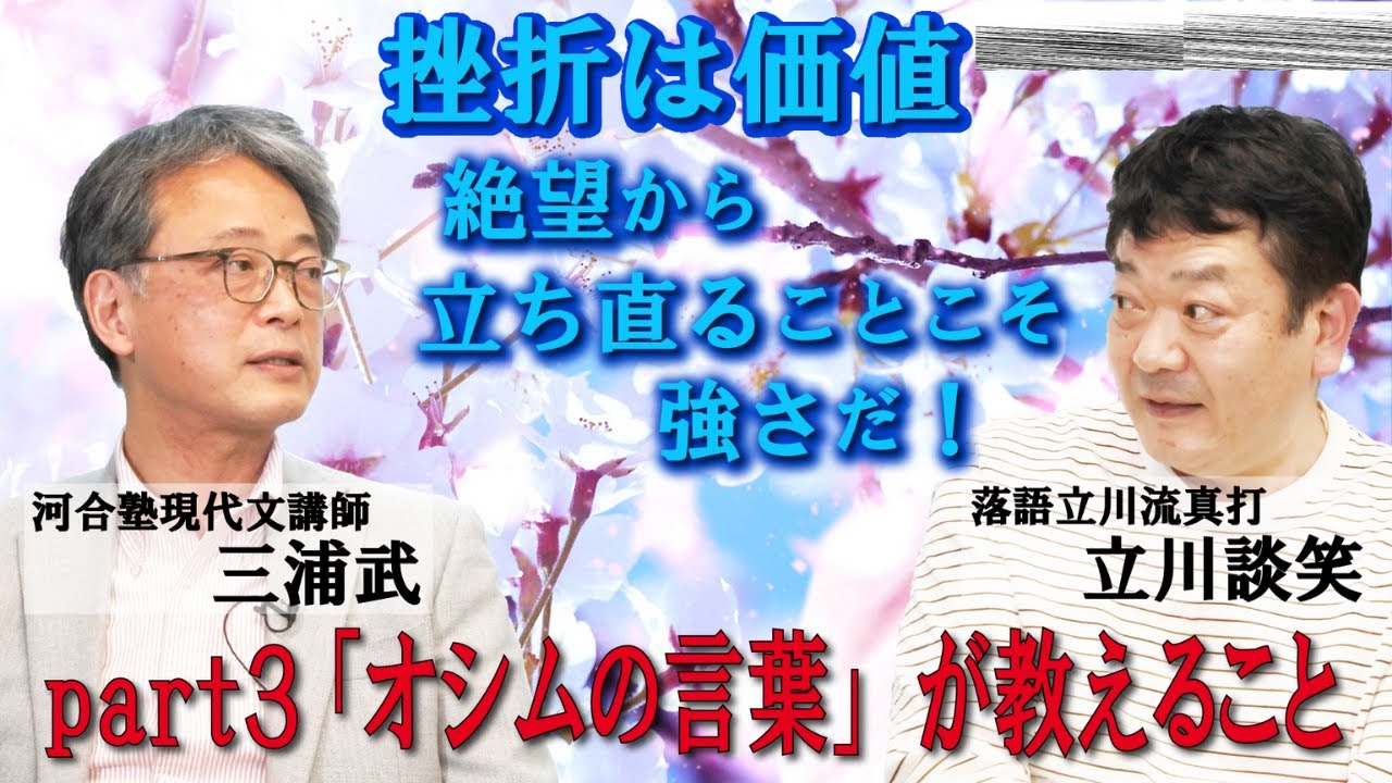 【立川談笑×三浦武】 挫折は価値　絶望から立ち直ることこそ強さだ！Part3「オシムの言葉」が教えること#立川談笑 #三浦武