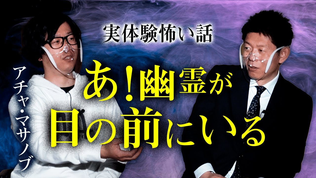 【アチャ・マサノブ 怖い話】幽霊が完全に目の前にいる話『島田秀平のお怪談巡り』