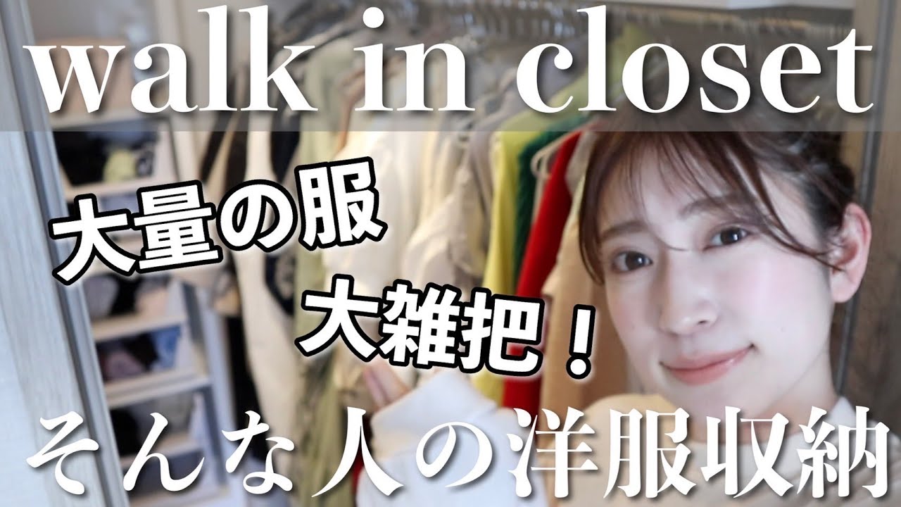 【my closet tour】大雑把な私のクローゼットツアー！洋服アイテム＆おすすめ収納をご紹介します！【ウォークインクローゼット/洋服収納】