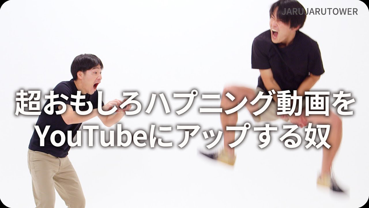 『超おもしろハプニング動画をYouTubeにアップする奴』ジャルジャルのネタのタネ【JARUJARUTOWER】