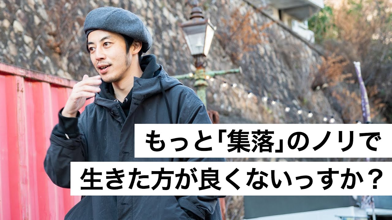 もっと「集落」のノリで生きた方が良くないっすか？-西野亮廣