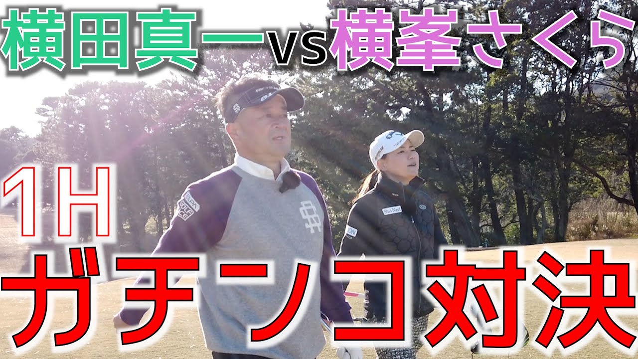 嘘でしょ！？まさかのショットが👀💡横田プロとPAR5で1Hガチンコ対決‼️同じティーイングエエリアからの飛距離は⁉️！見えないグリーンの行方は…⛳️【横×横コラボ④】#ﾖｺｼﾝﾁｬﾚﾝｼﾞ