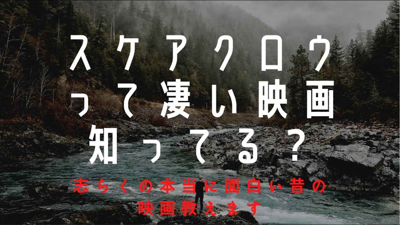 本当に面白い昔の映画教えます。スケアクロウ