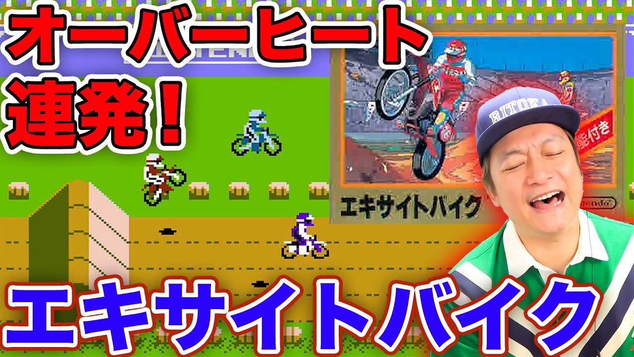 転倒！オーバーヒート！リトカ名人も少年時代にプレイした懐かしのエキサイトバイクに挑戦！【香取慎吾】