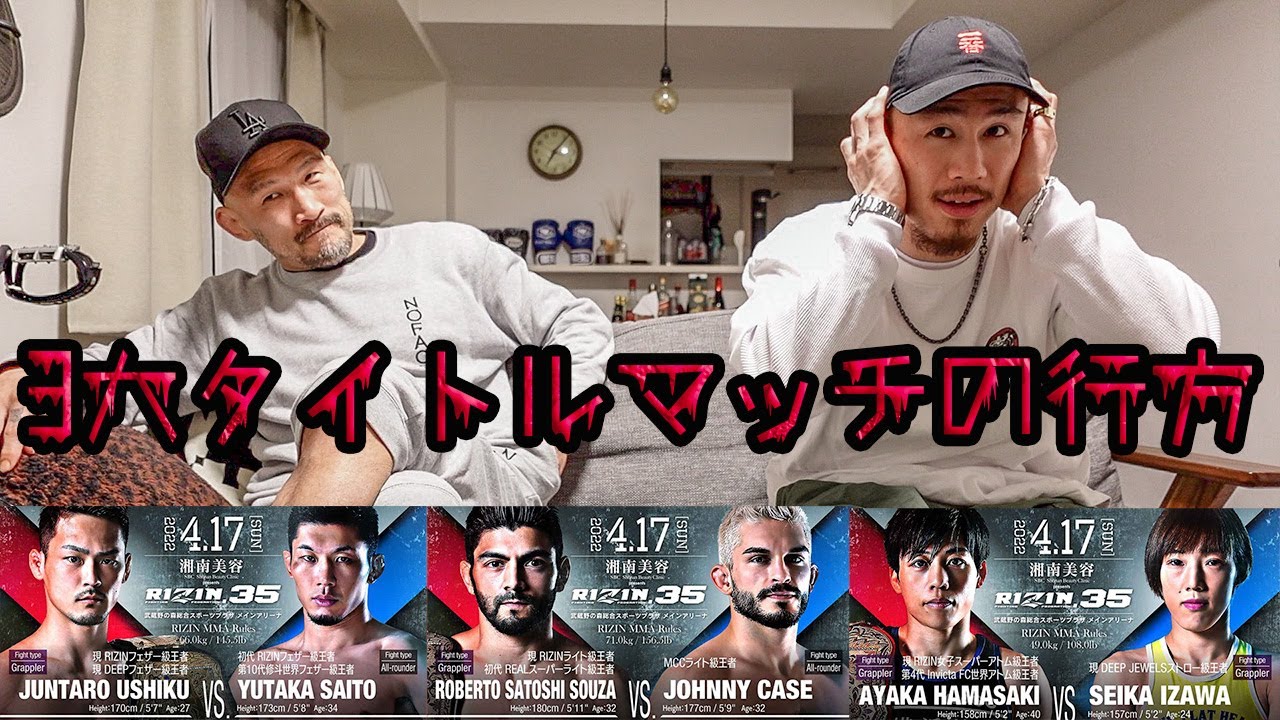 【RIZIN】超注目の３大タイトルマッチを朴さんと全予想！