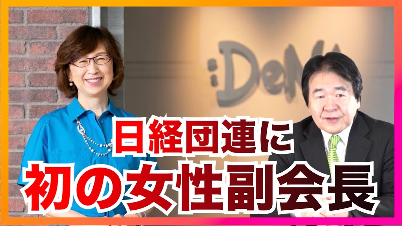 DNAオーナーの南場智子さん、女性初の経団連副会長に就任。目指せスタートアップ・ユニコーン企業100社！