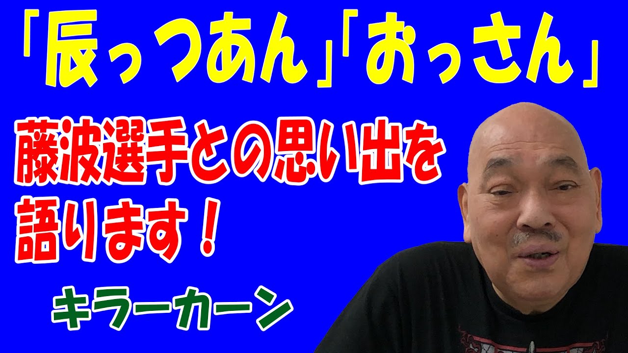 【藤波辰爾】藤波選手との思い出を語ります！