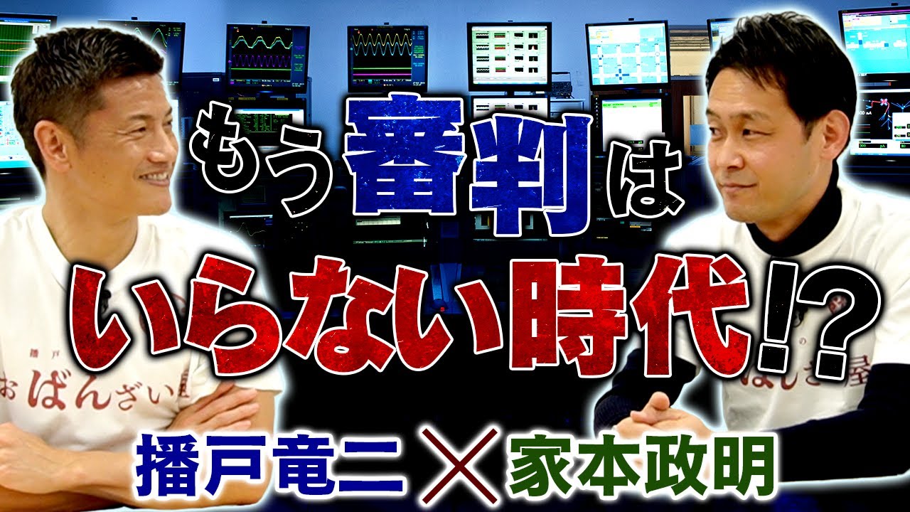 「仕方ないなと思った…」元審判の家本が語るVARの必要性とは？！