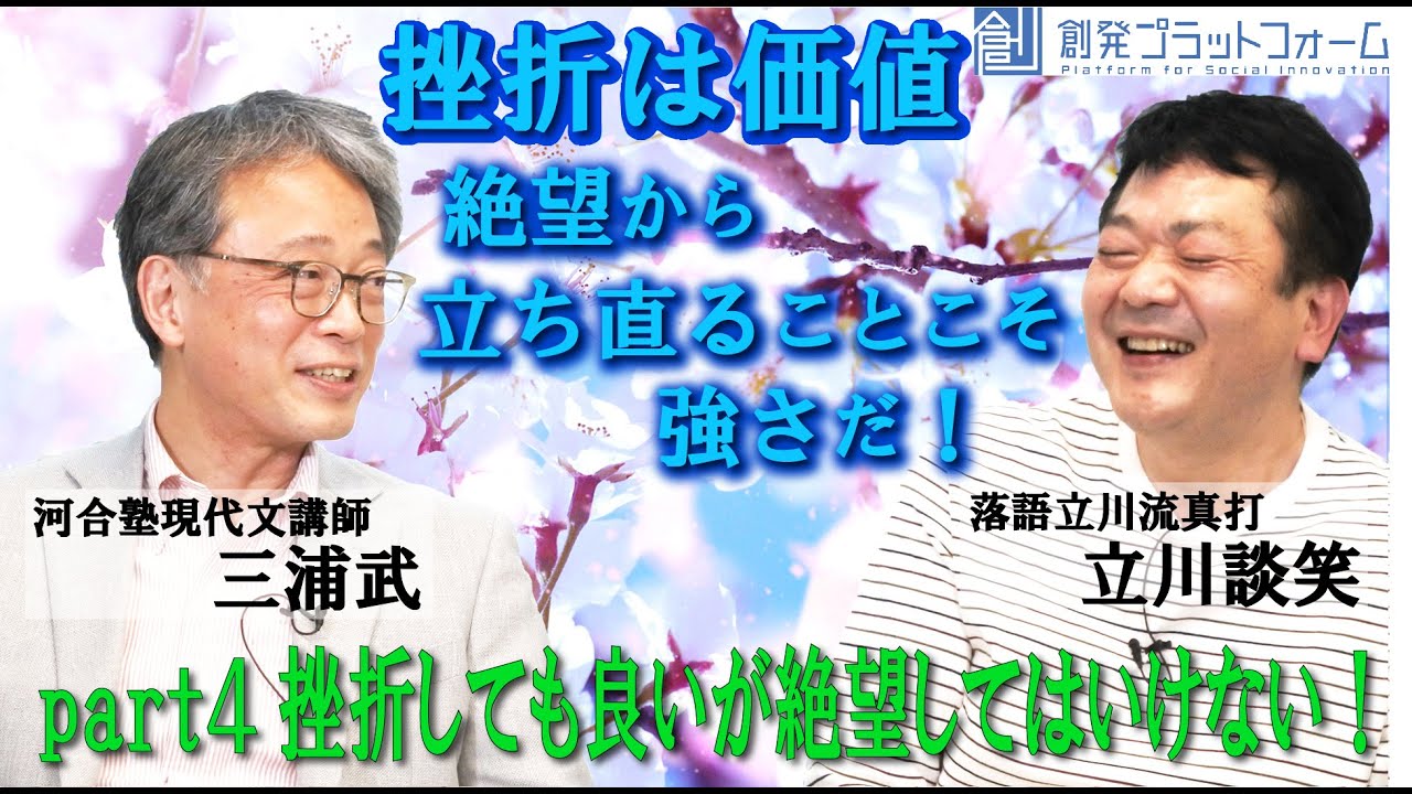 【立川談笑×三浦武】 挫折は価値　絶望から立ち直ることこそ強さだ！Part4「挫折してもいいが絶望してはいけない！」#立川談笑 #三浦武