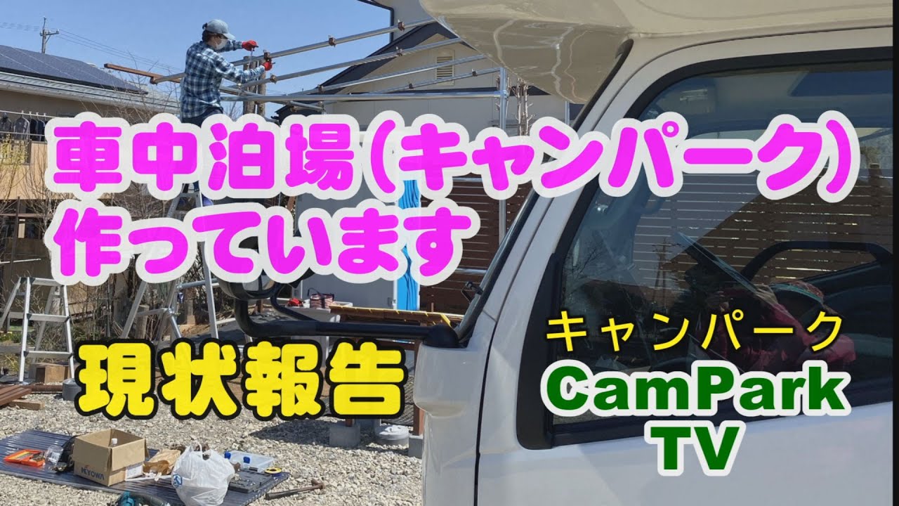 【2022/4/12】ⅭamPark TV（キャンパーク TV）