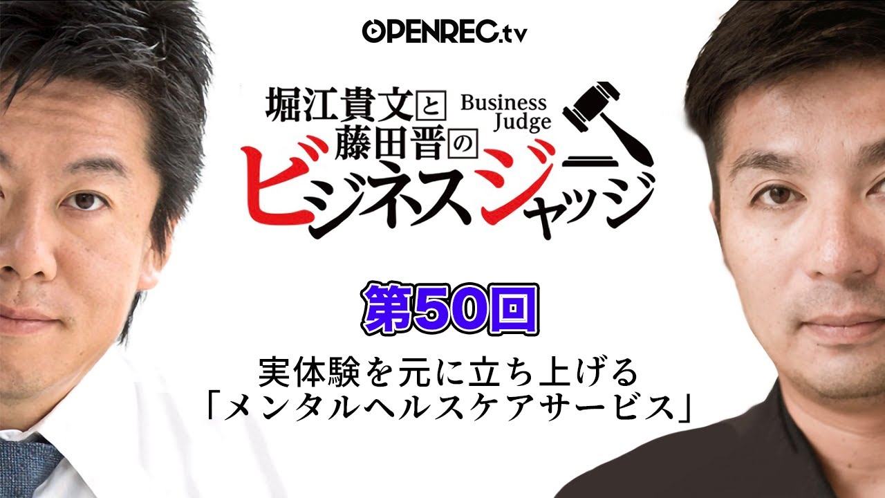 実体験からメンタルヘルスケアサービスを立ち上げたい！藤田晋と堀江貴文のビジネスジャッジ#50【続きはOPENRECで】