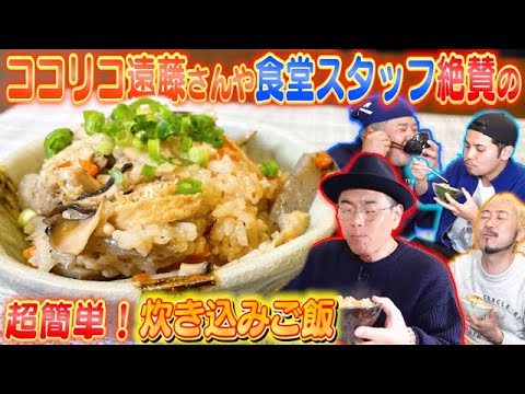 【大絶賛ごはん】何杯でも食べられる！誰でも簡単に作れる炊き込みご飯！