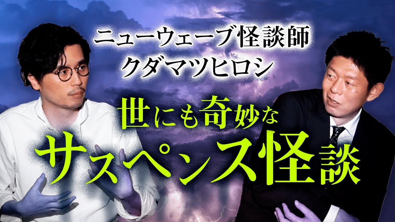 【クダマツヒロシ】怪談界に新しい波が！『島田秀平のお怪談巡り』