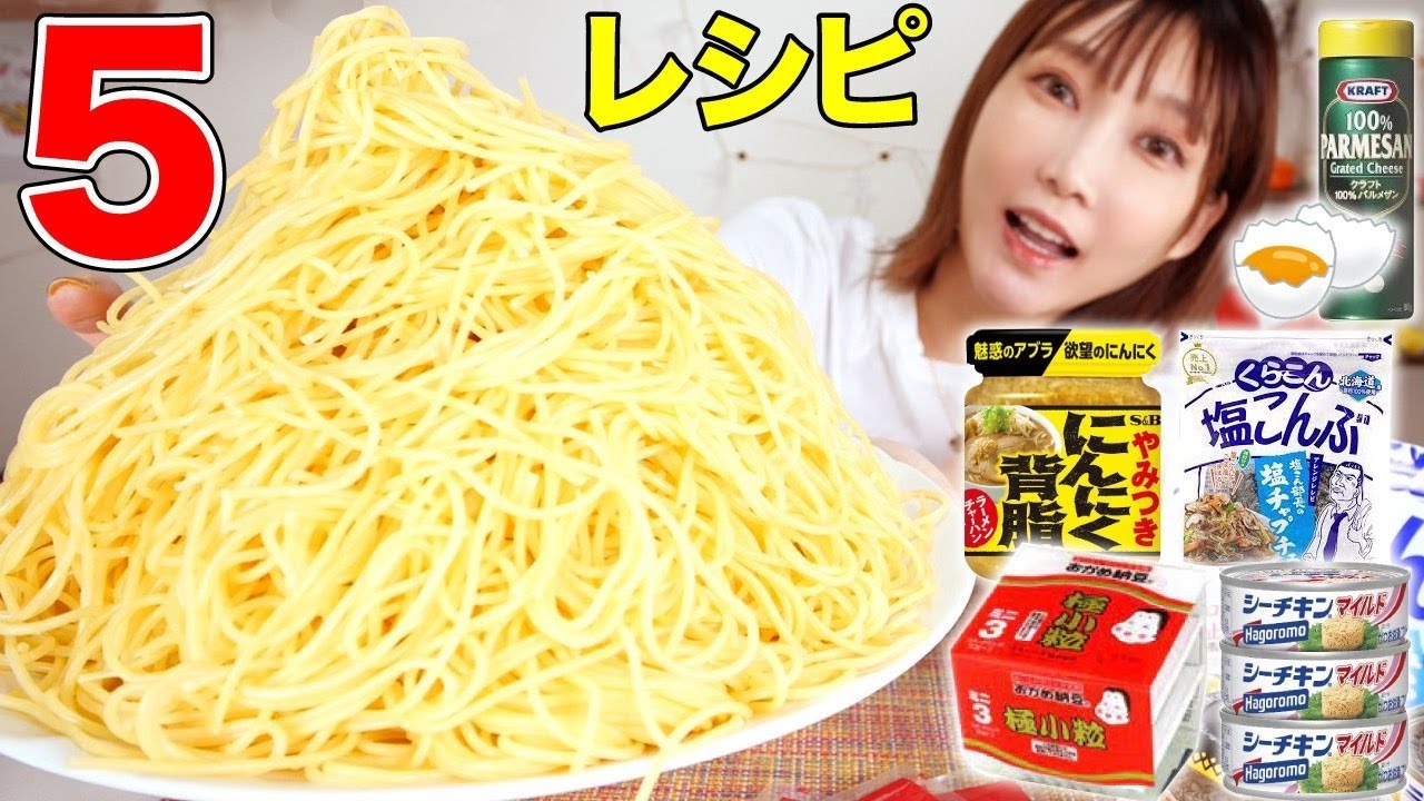 【大食い】パスタ1kgを茹でで5種類の超簡単レシピで食べる！納豆パスタ・二郎系ペペロンチーノ・カルボナーラ風パスタ・明太子スパゲッティ【木下ゆうか】