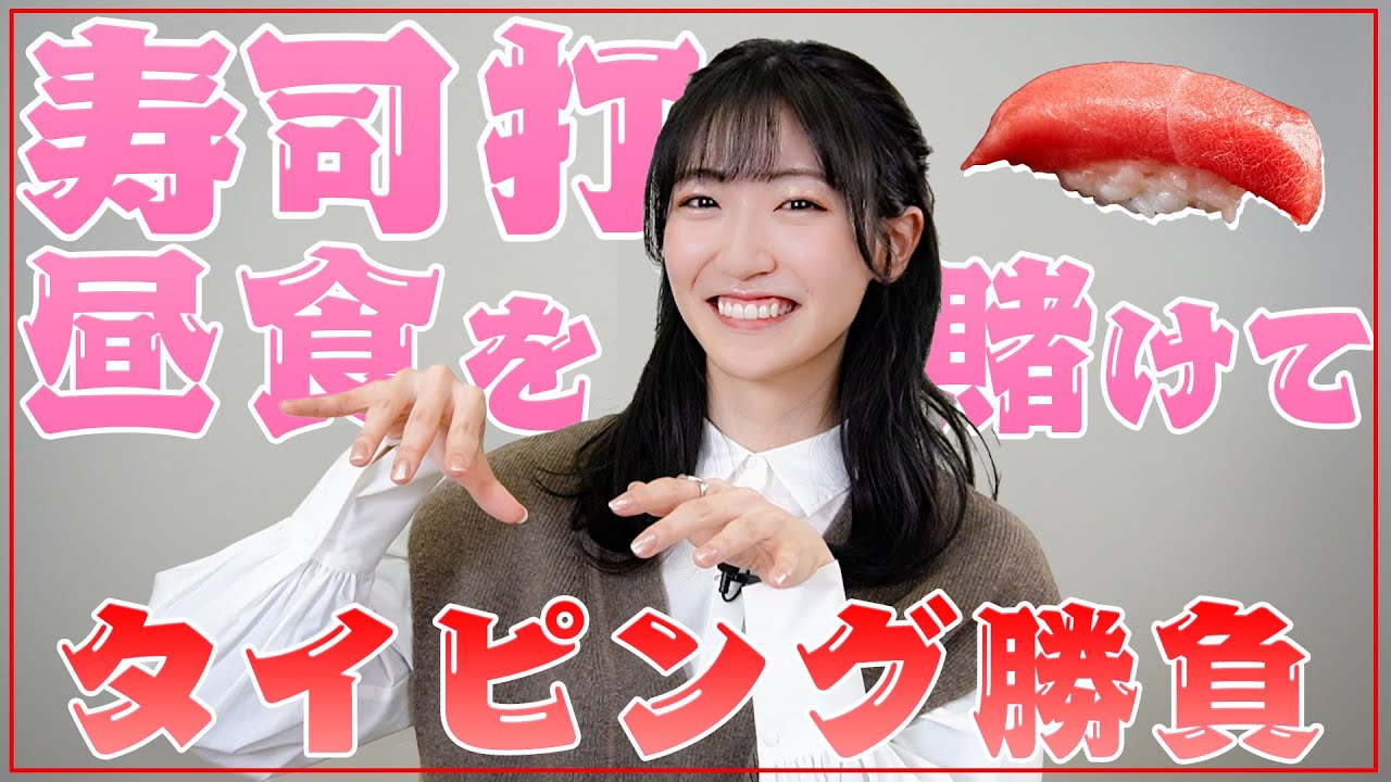 【寿司打】合計得点でお昼ごはんが決まる!!前島亜美のタイピング力は？