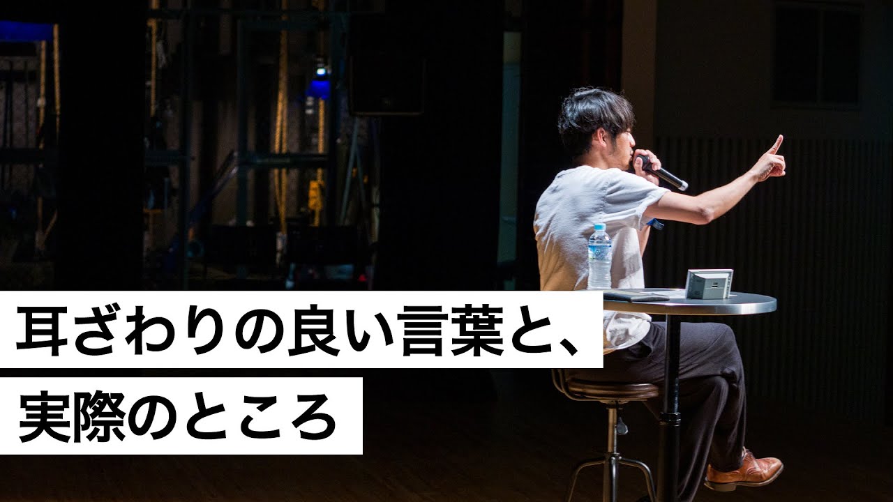 耳ざわりの良い言葉と、実際のところ-西野亮廣