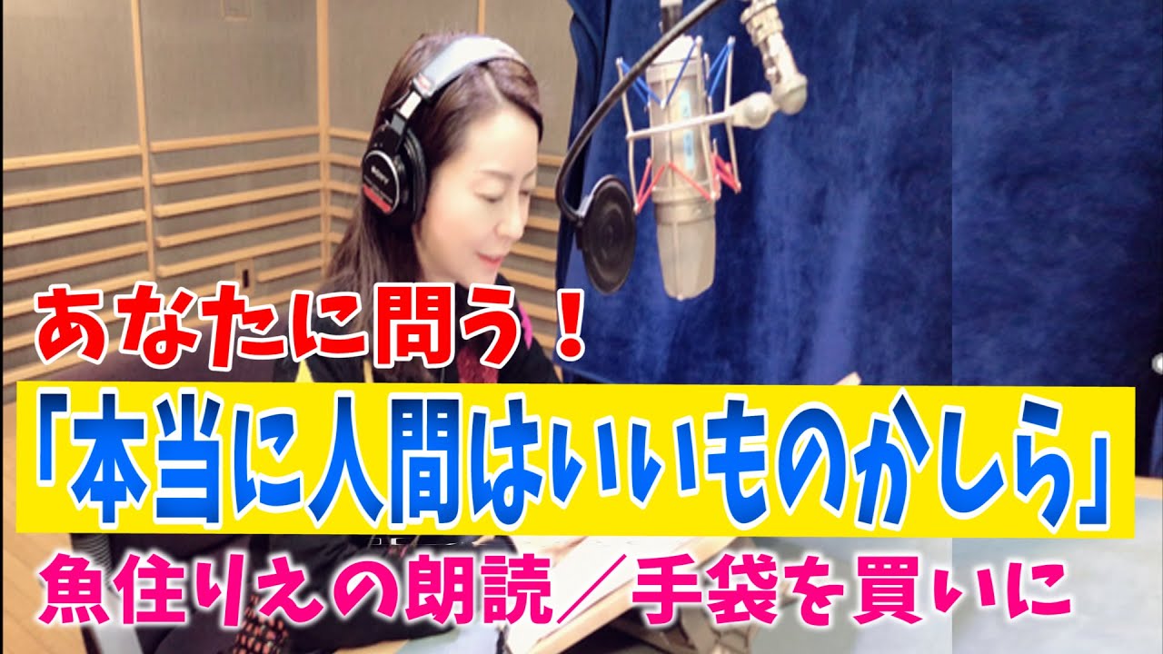 【魚住りえの朗読】名作童話に秘められた現代人へのメッセージとは！？新美南吉「手袋を買いに」