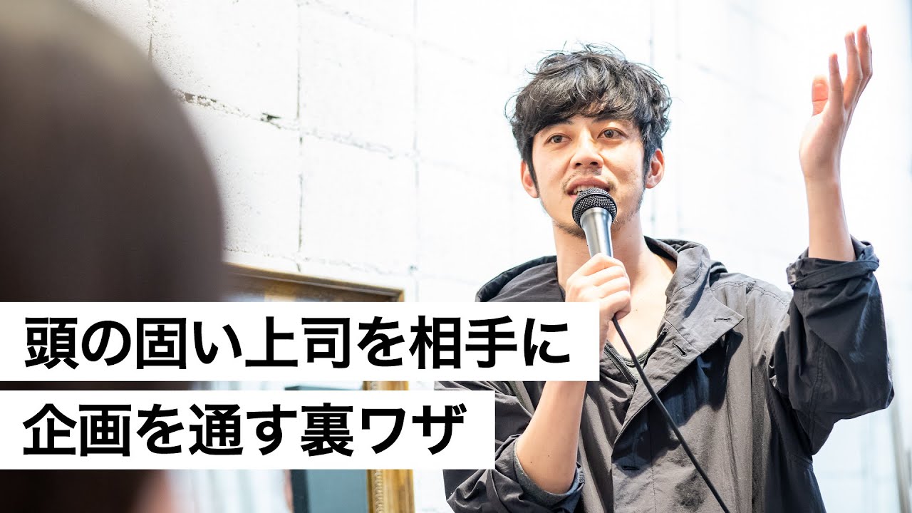 頭の固い上司を相手に企画を通す裏ワザ-西野亮廣