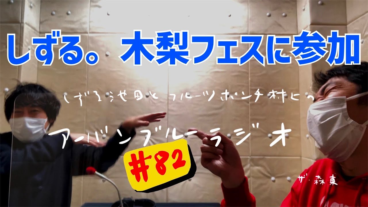 しずる池田とフルーツポンチ村上のアーバンブルーラジオ「しずる。木梨フェスに参加」の回