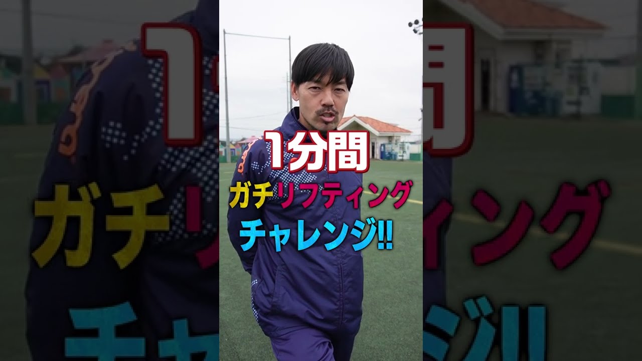 【ガチ検証】松井大輔は1分間で何回リフティングできるの？ #shorts