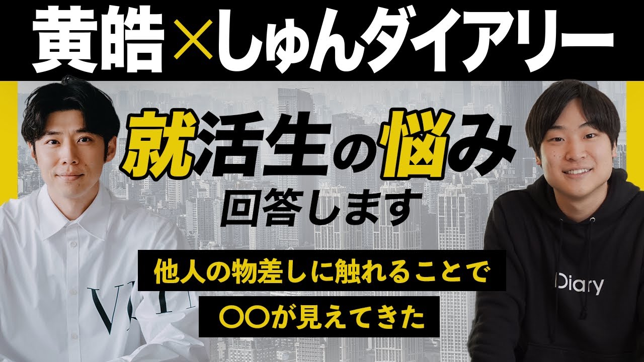 【しゅんダイアリー】就活生の悩みに回答！他人の物差しに触れることで見えてくるものとは！？