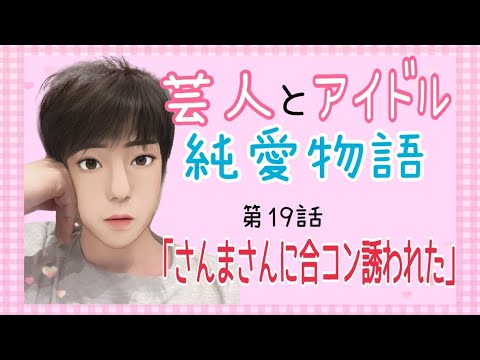 【告白19】ピンチ！付き合ってる時にさんまさんとの合コン【ラジオ】